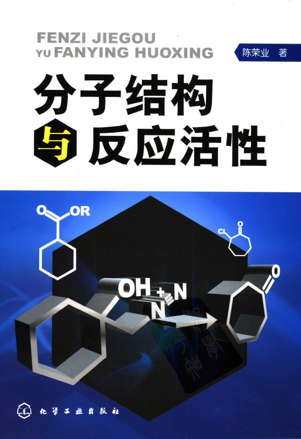 FENZI JIEGOU YU FANYING HUOXING 分子结构与反应活性