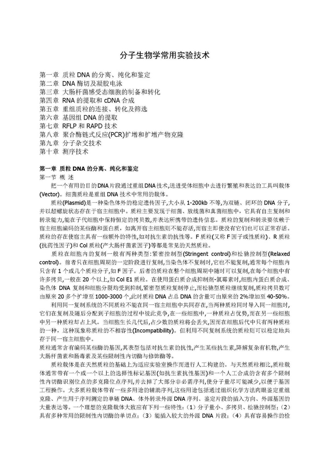 分子生物学常用实验技术