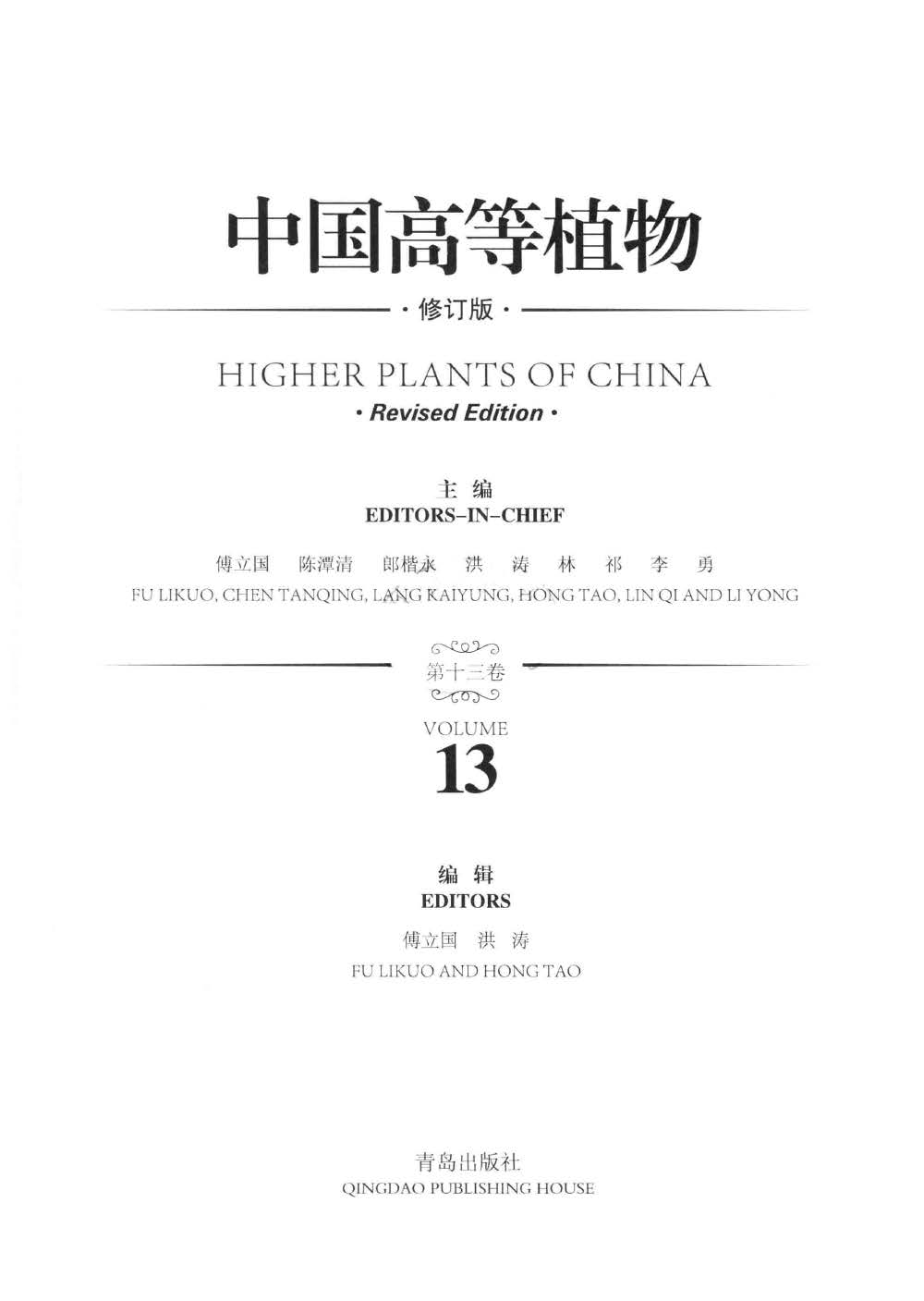 HIGHER PLANTS OF CHINA 中国高等植物 第十三卷