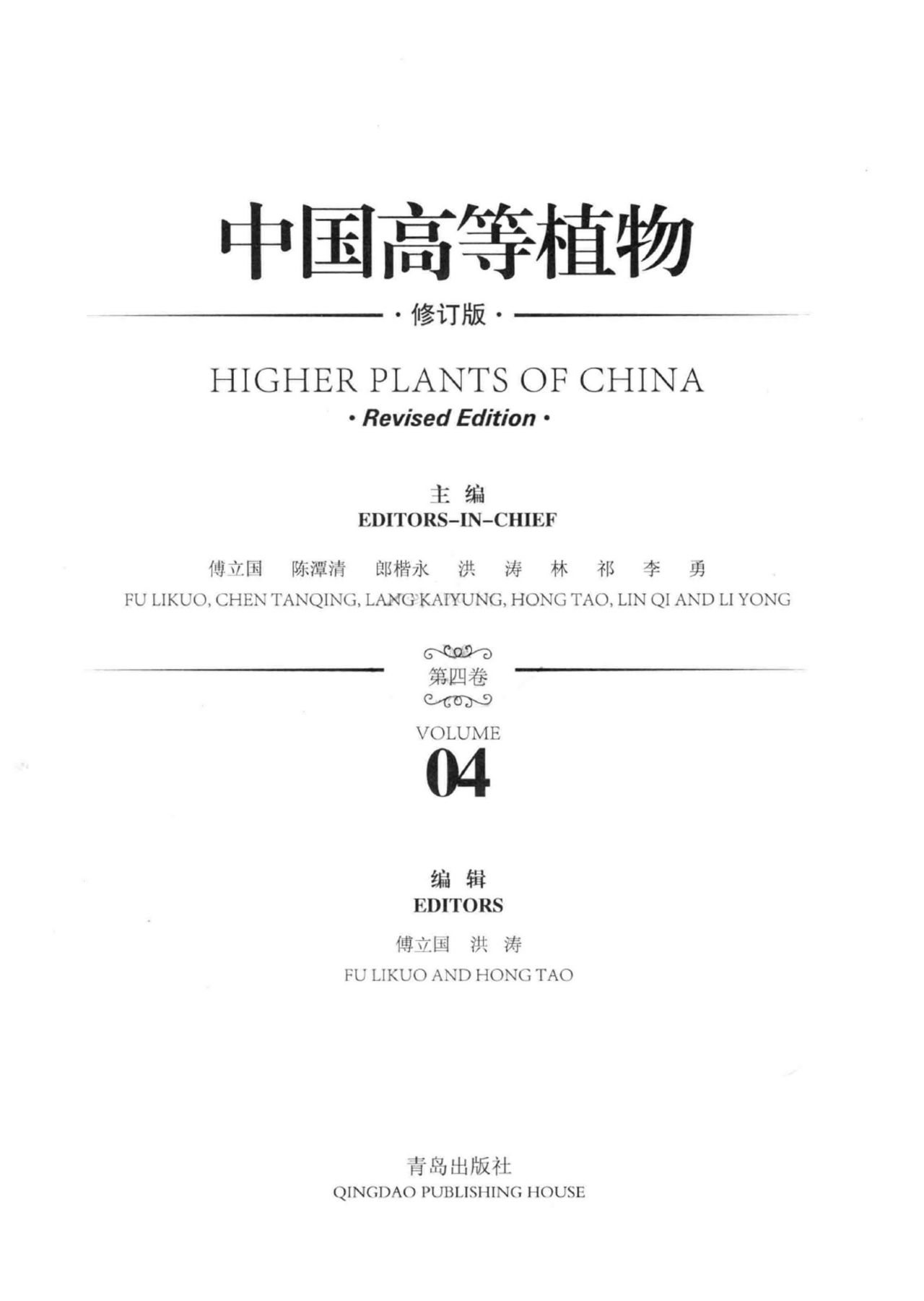 HIGHER PLANTS OF CHINA 中国高等植物 第四卷