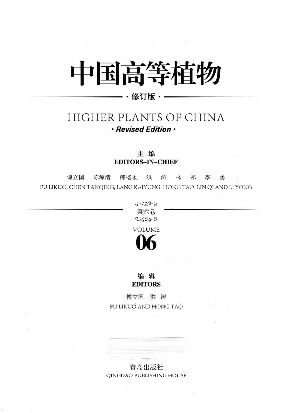 HIGHER PLANTS OF CHINA 中国高等植物 第六卷