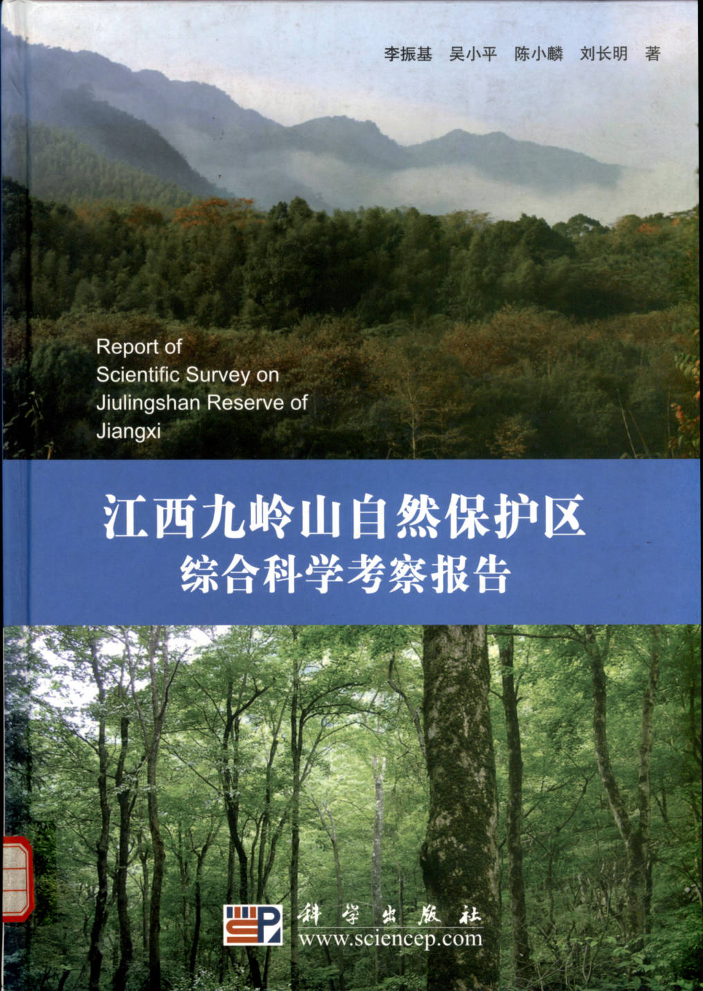 Report of Scientific Survey on Jiulingshan Reserve of Jiangxi
 江西九岭山自然保护区综合科学考察报告