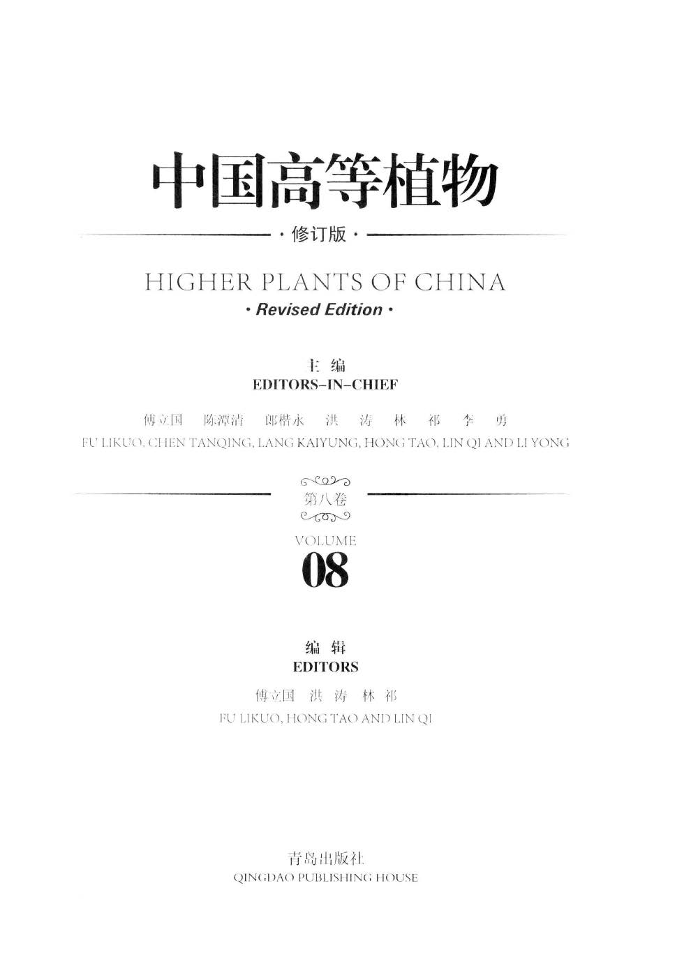 HIGHER PLANTS OF CHINA 中国高等植物 第八卷
