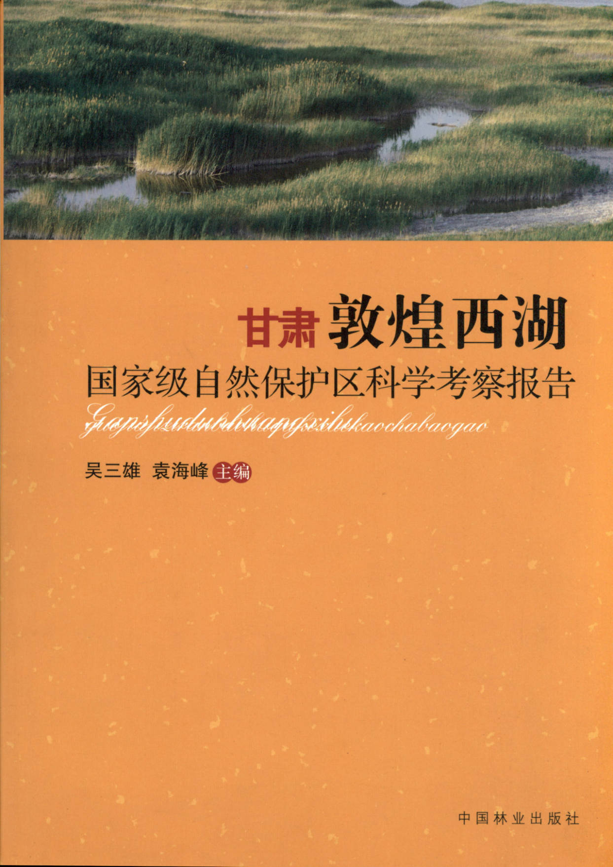 甘肃敦煌西湖国家级自然保护区科学考察报告