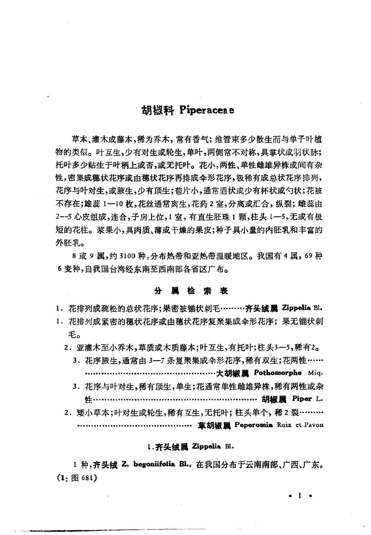 中国高等植物图鉴 补编第一册 Iconographia Cormophytorum Sinicorum Supplementum Ⅰ