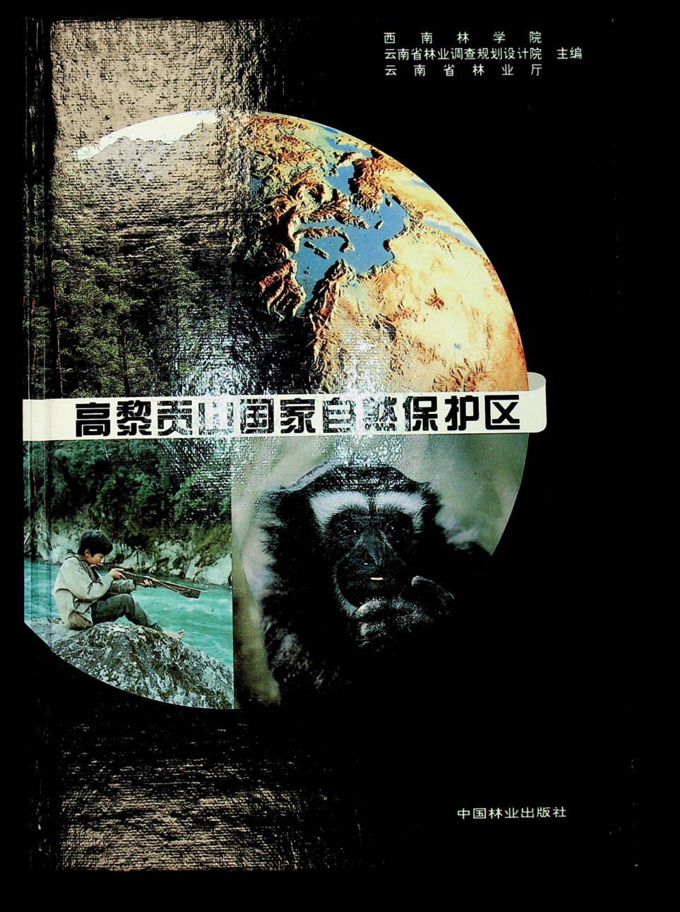 高黎贡山国家自然保护区