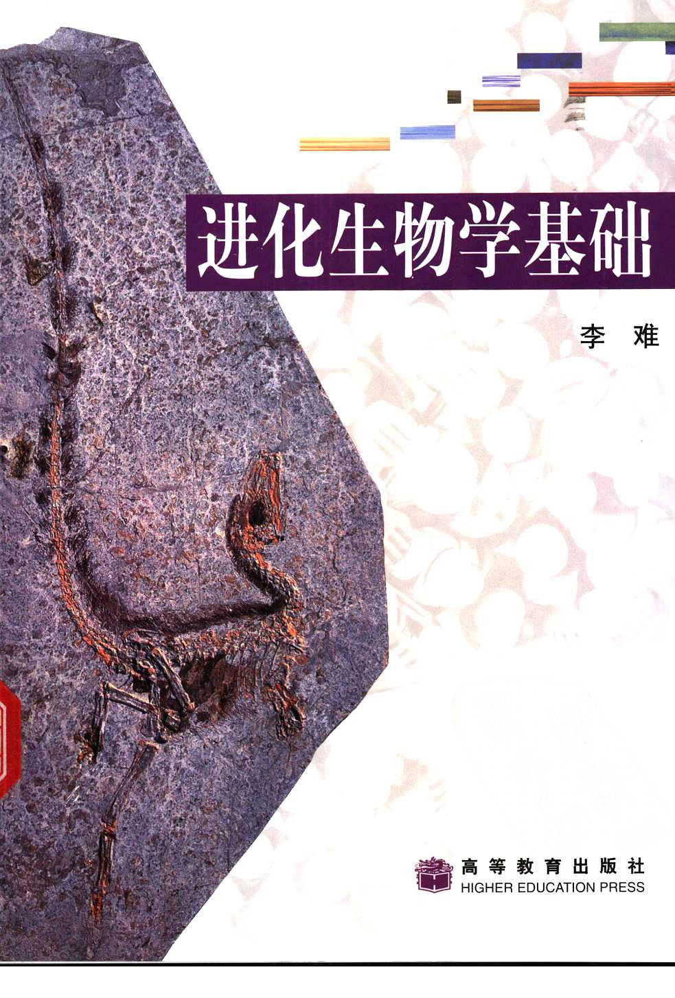 进化生物学基础