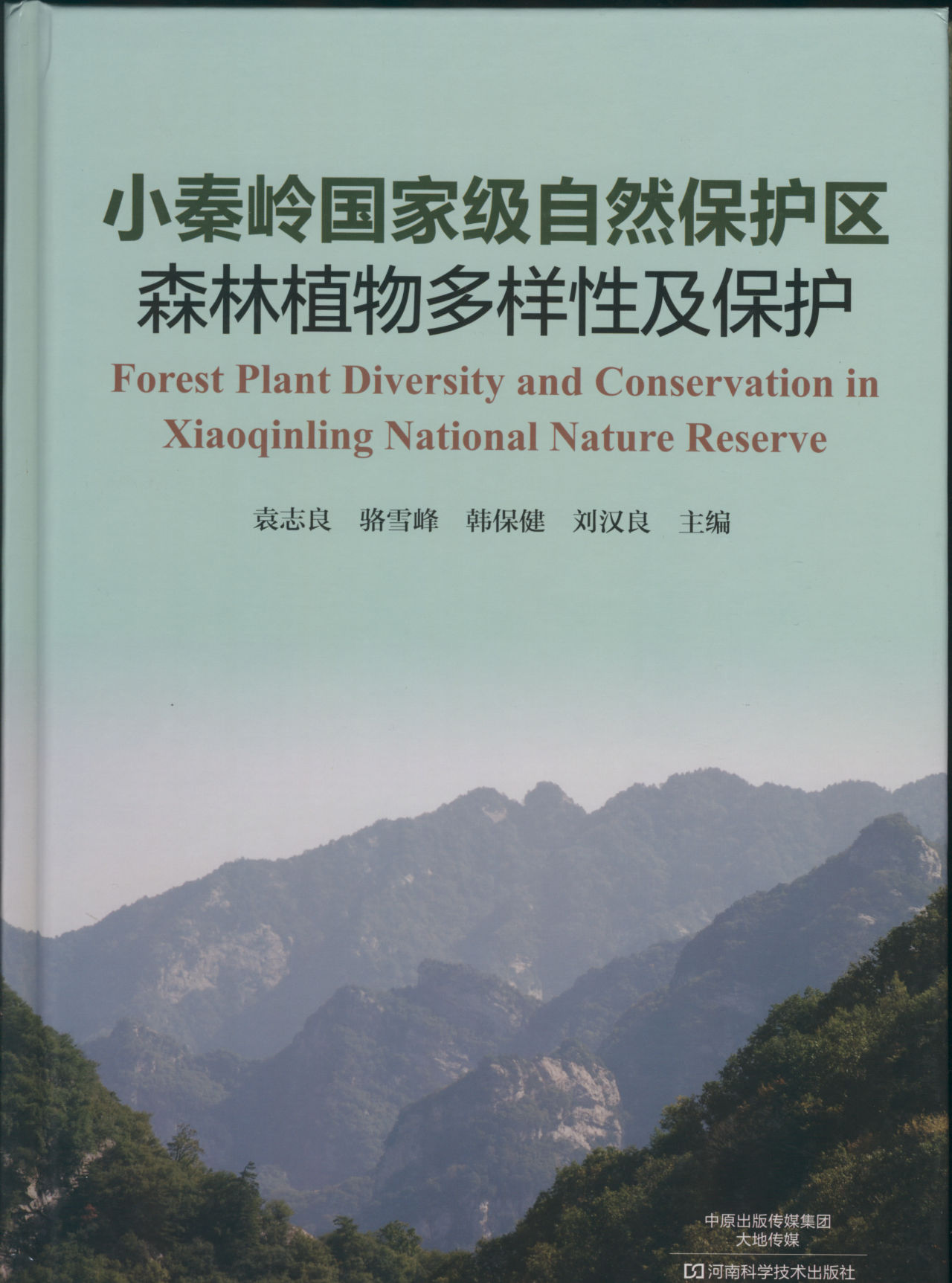 小秦岭国家级自然保护区森林植物多样性及保护 Forest Plant Diversity and Conservation in Xiaoqinling National Nature Reserve