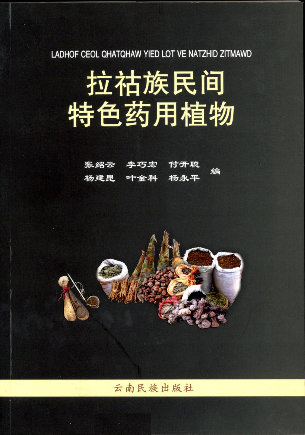 LADHOF CEOL QHATQHAW YIED LOT VE NATZHID ZITMAWD 拉祜族民间特色药用植物