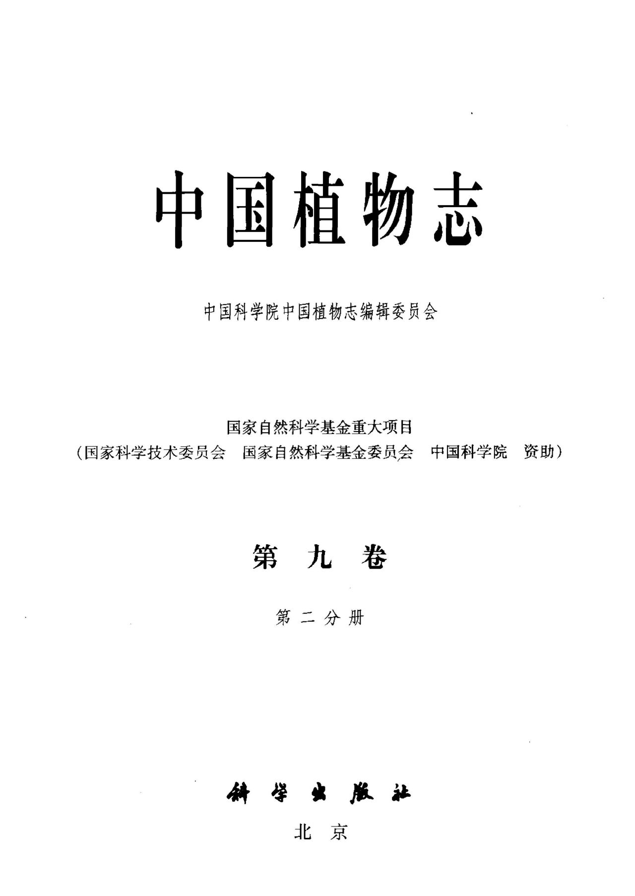 中国植物志 第九卷 第二分册