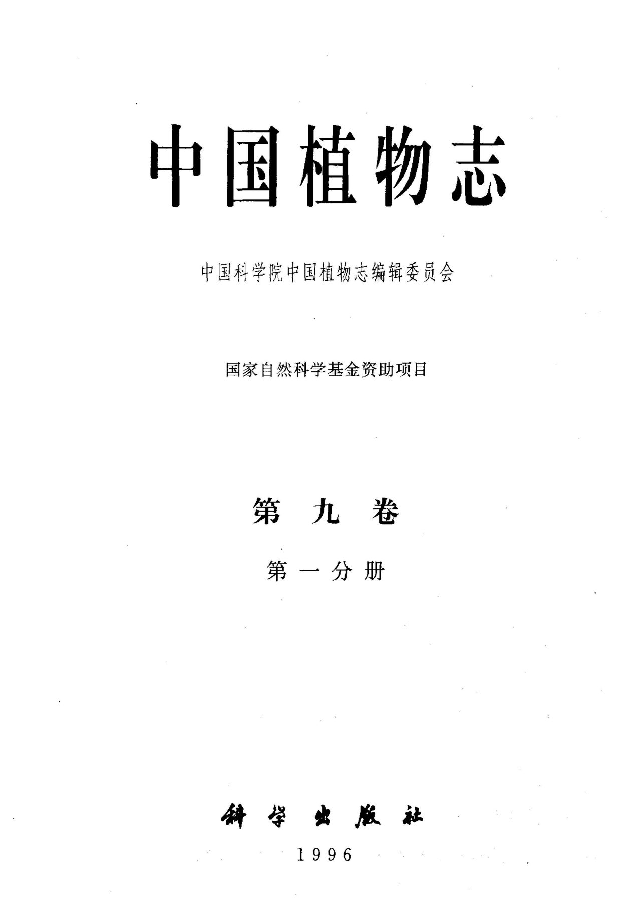 中国植物志 第九卷 第一分册