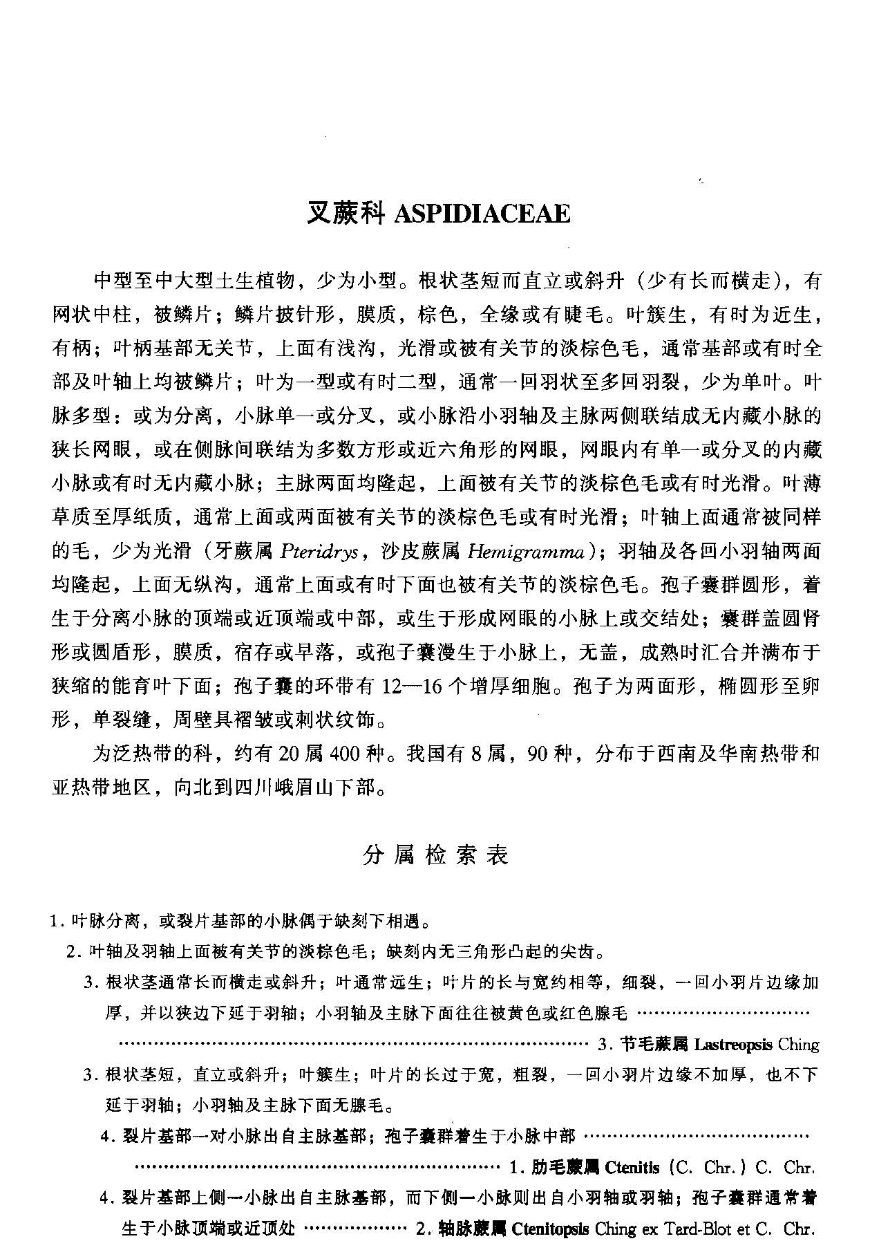 中国植物志 第六卷 第一分册