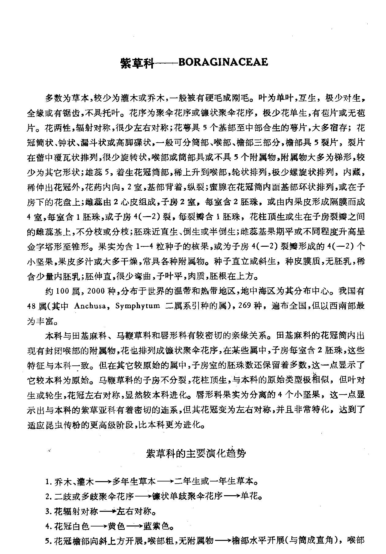 中国植物志 第六十四卷 第二分册