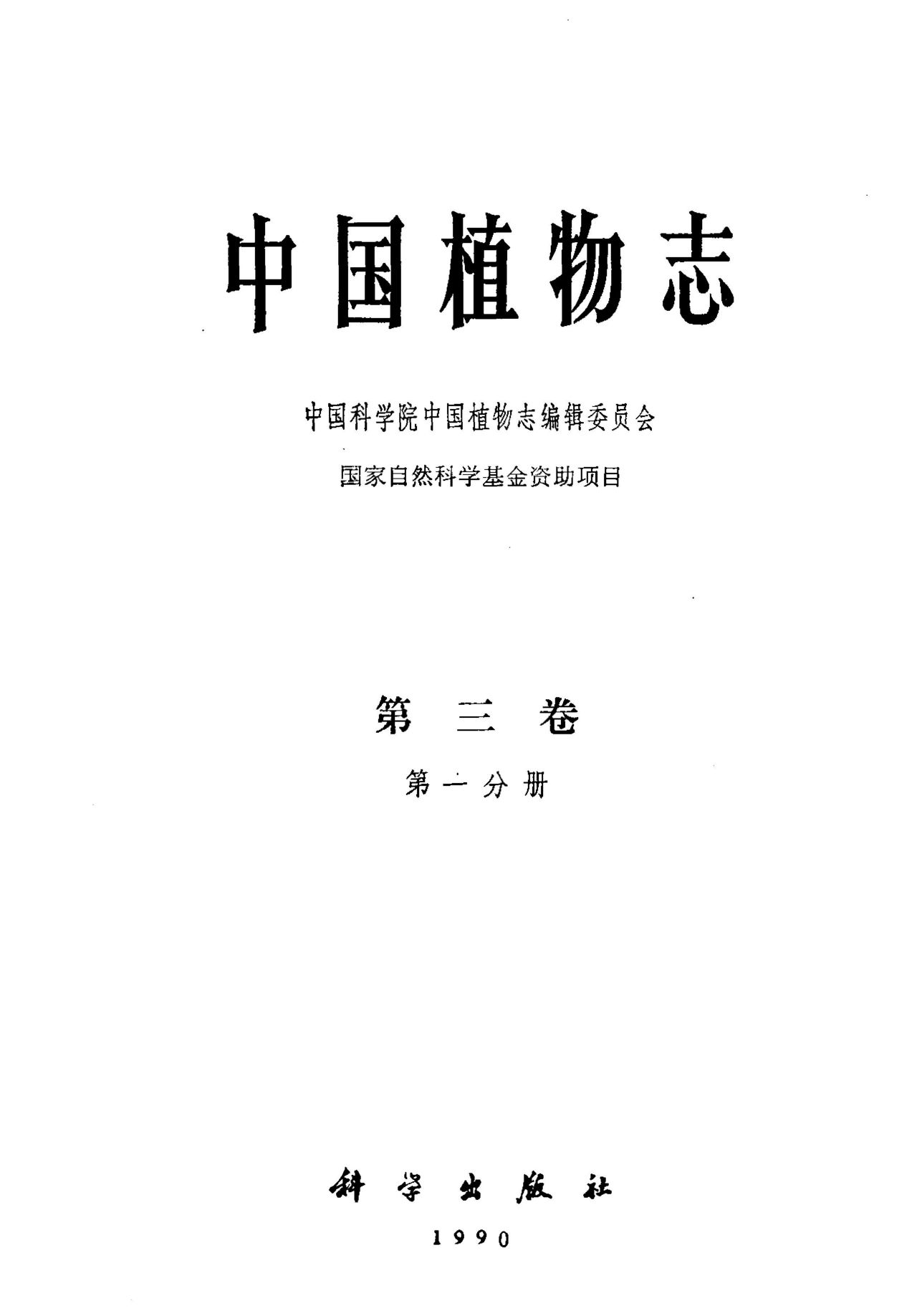 中国植物志 第三卷 第一分册