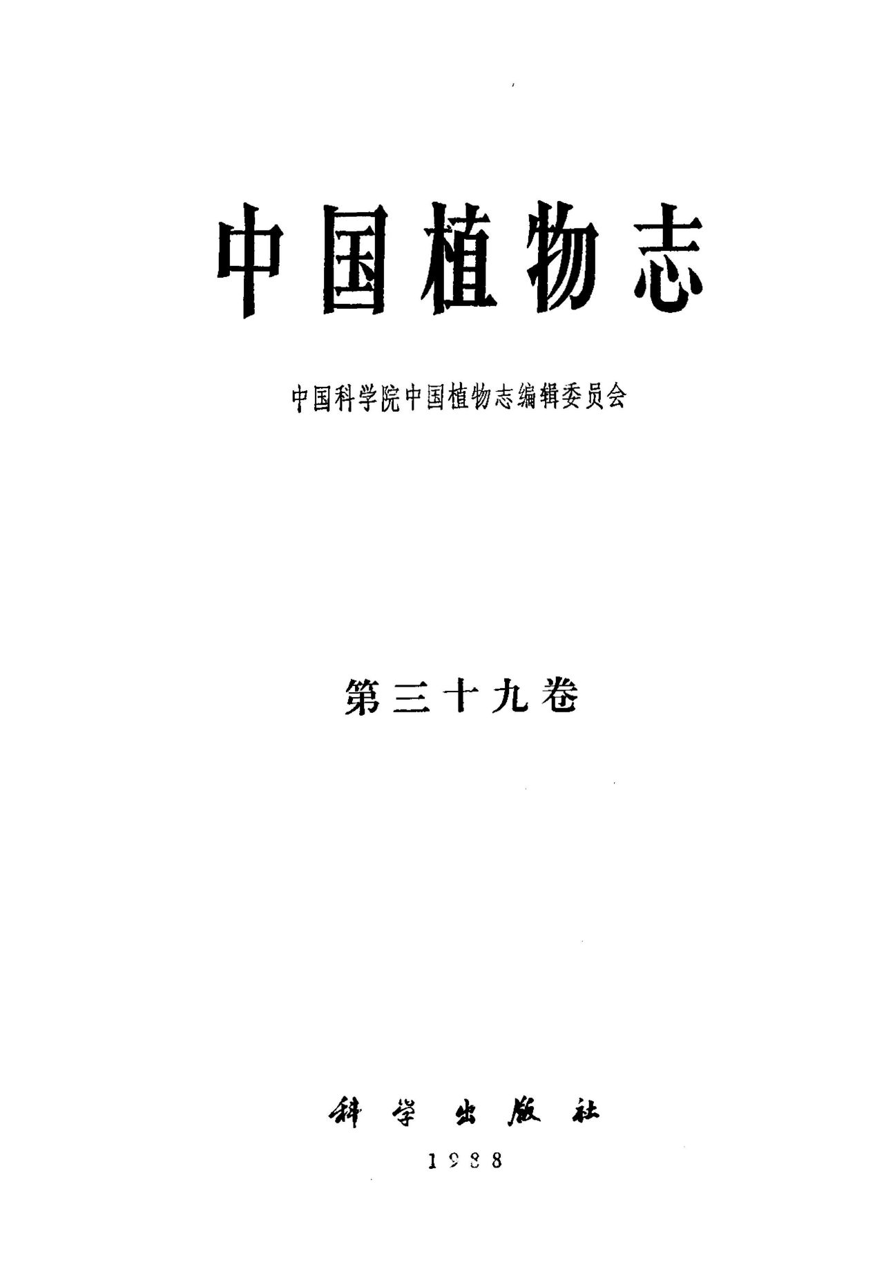 中国植物志 第三十九卷