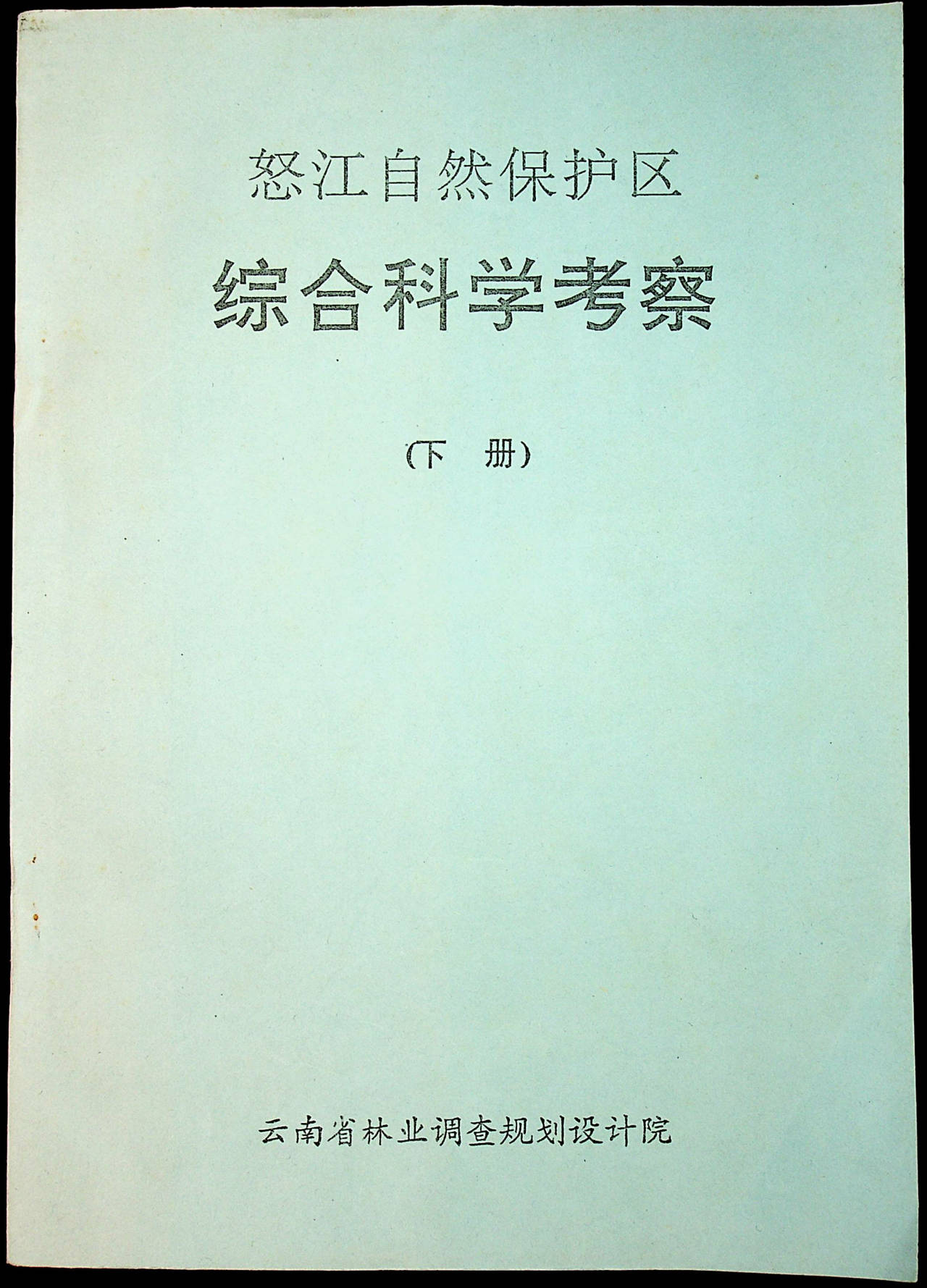 怒江自然保护区综合科学考察下册