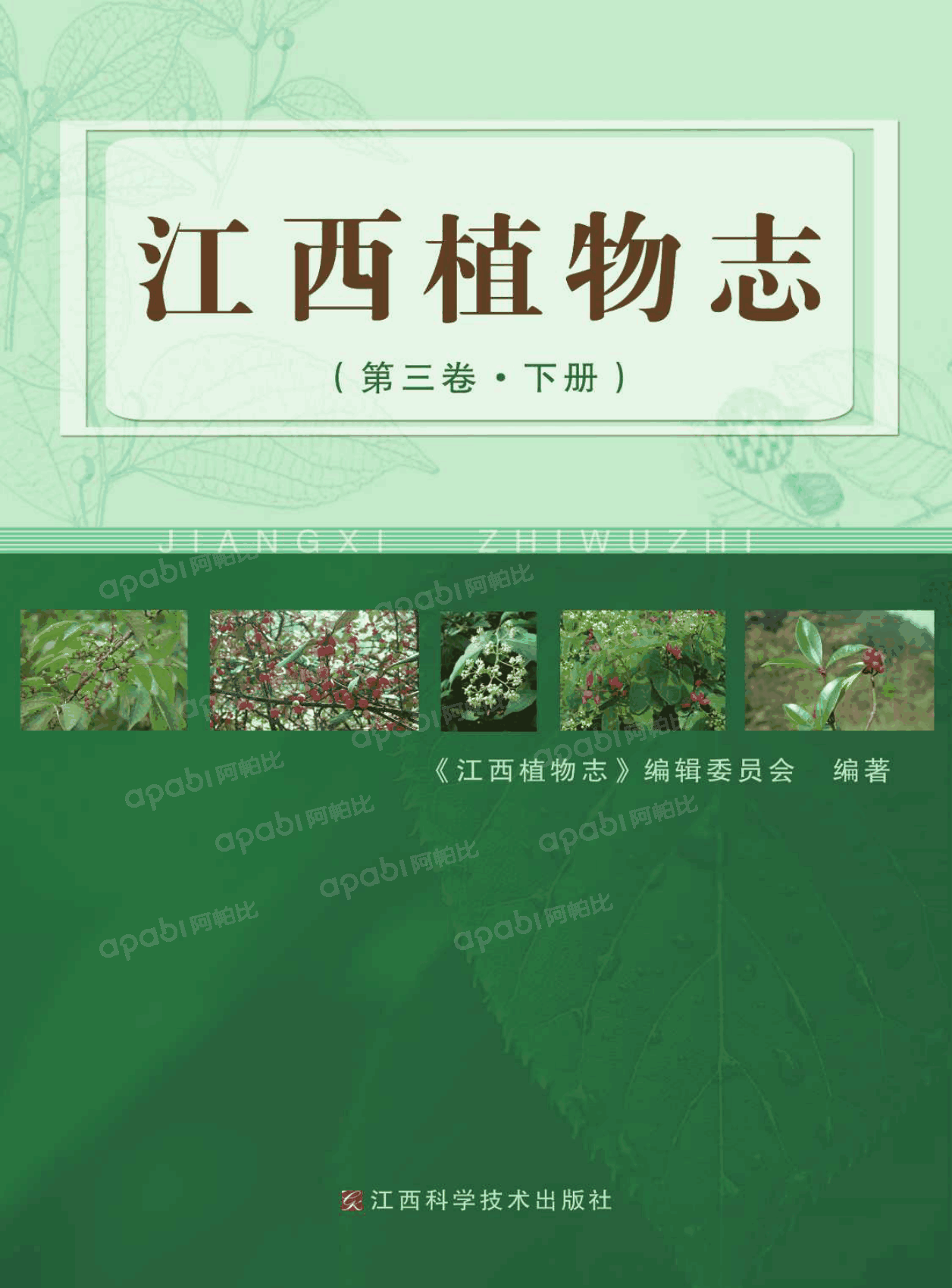 江西植物志 JIANGXI ZHIWUZHI （第三卷·下册）