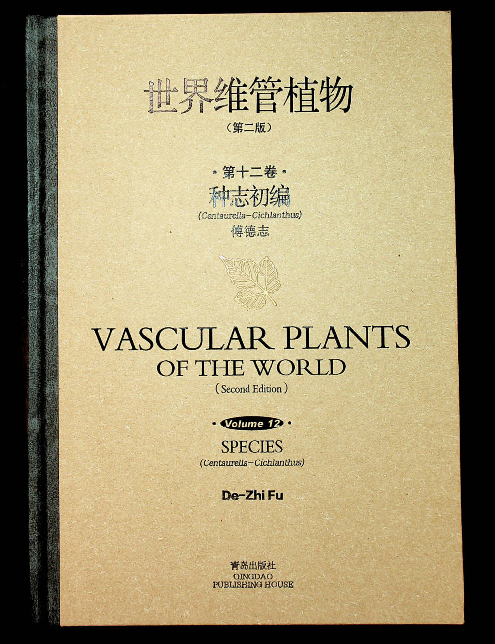 世界维管植物 第二版 第十二卷 种志初编  (Centaurella-Cichlanthus)  VASCULAR PLANTS OF THE WORLD (Second Edition) SPECIES (Centaurella-Cichlanthus)