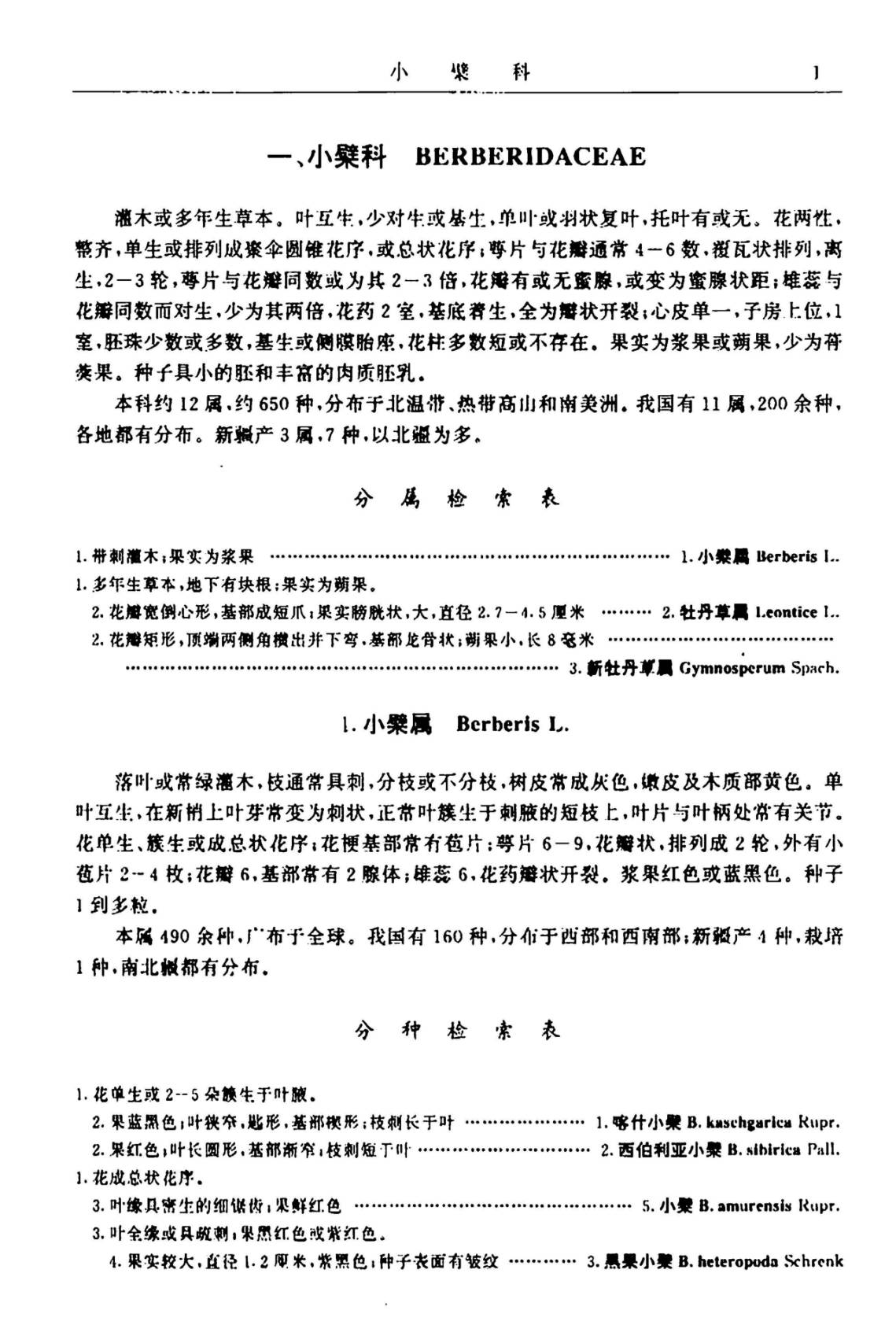新疆植物志 FLORA XIN JIANGENSIS 第二卷 第二分册