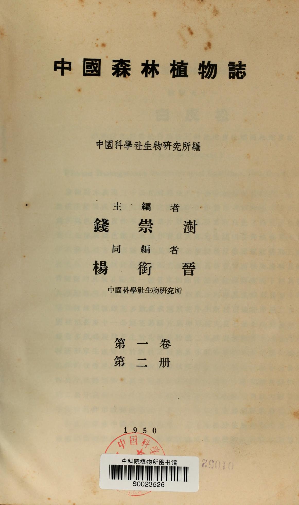 中国森林植物志第一卷第二册
