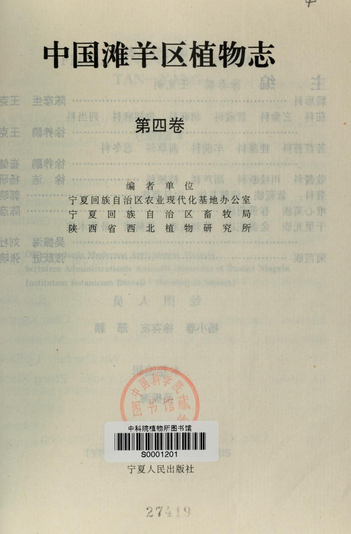 中国滩羊区植物志第四卷