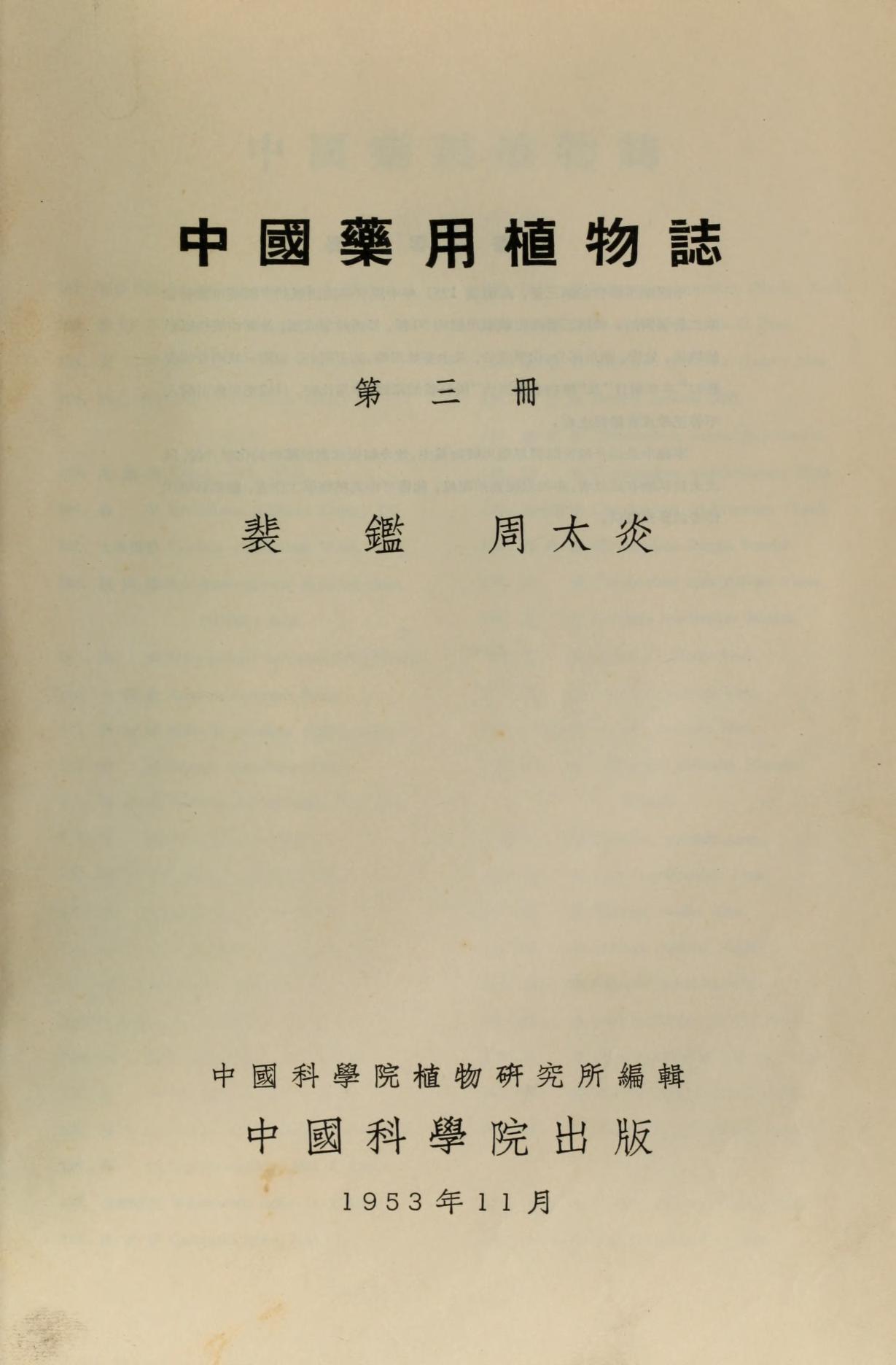 中国药用植物志第三册