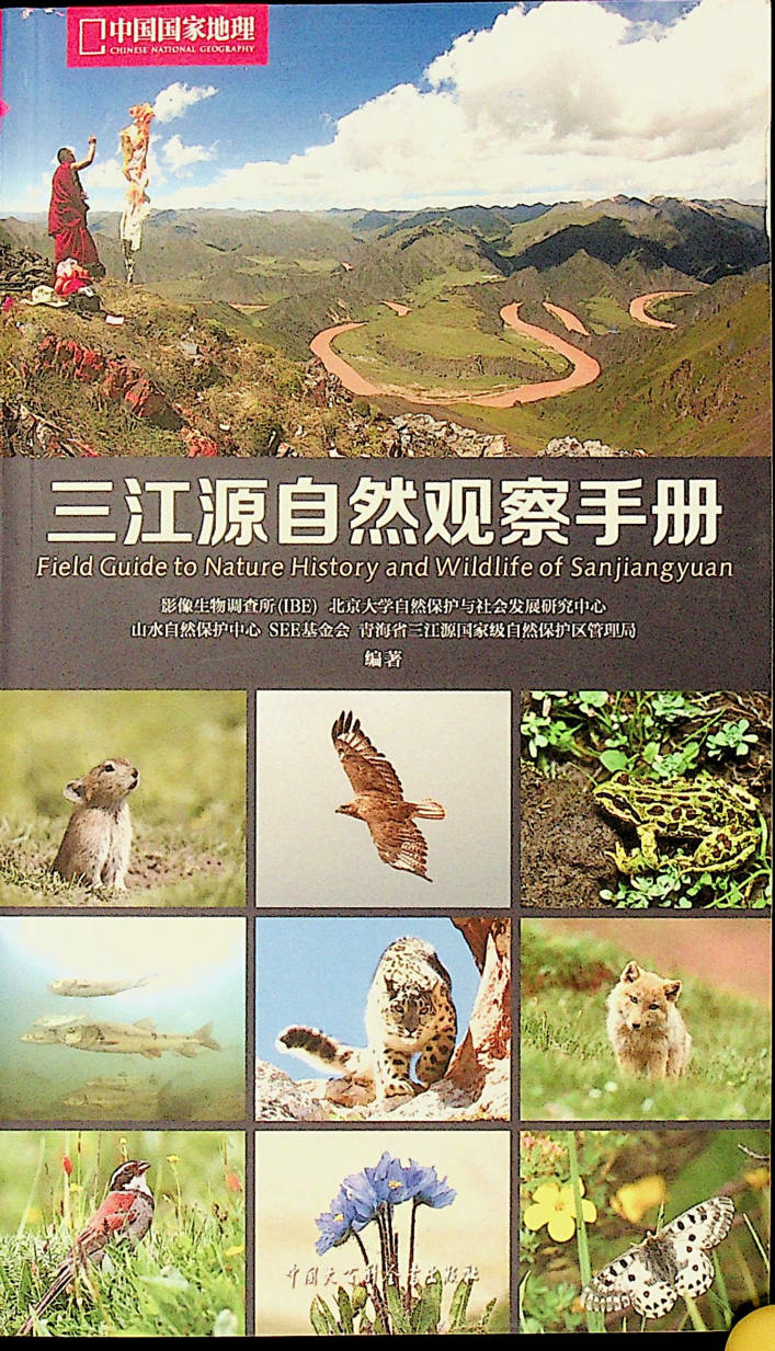 三江源自然观察手册