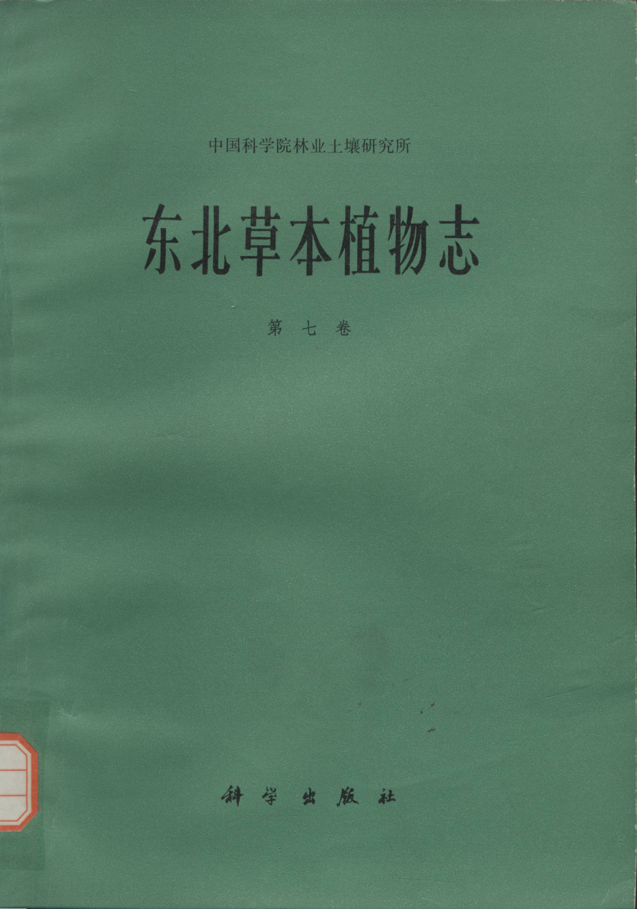 东北草本植物志 第七卷