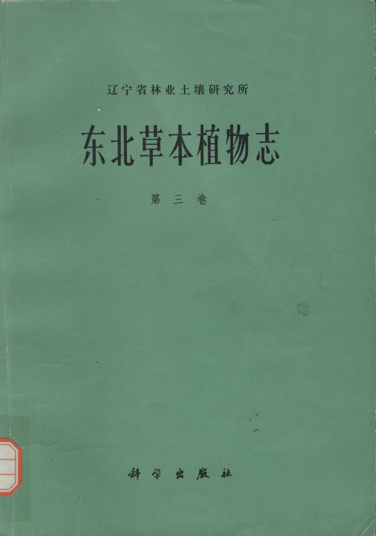 东北草本植物志 第三卷