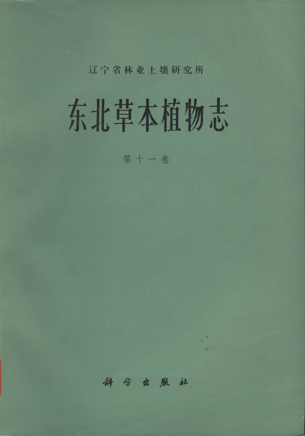 东北草本植物志 第十一卷