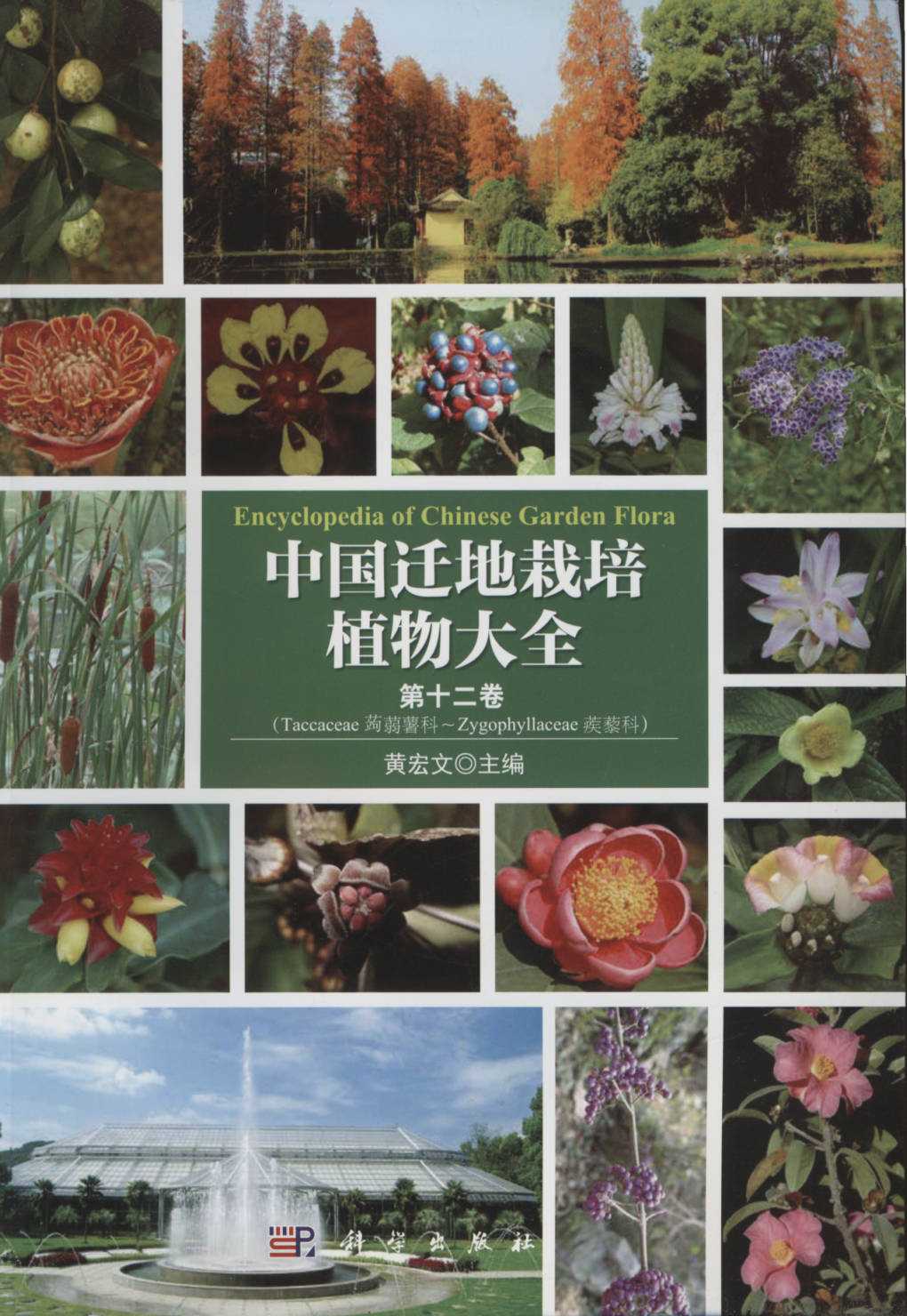 中国迁地栽培植物大全 第十二卷
