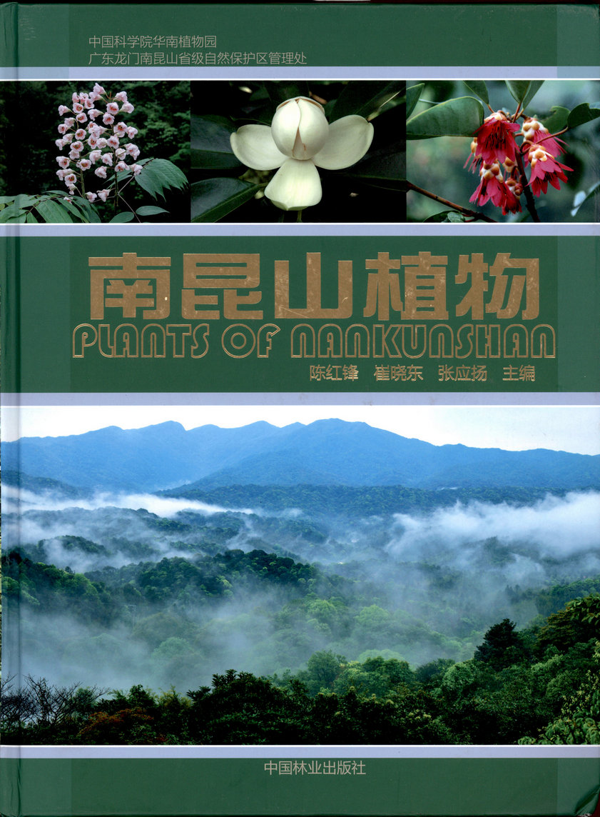 南昆山植物