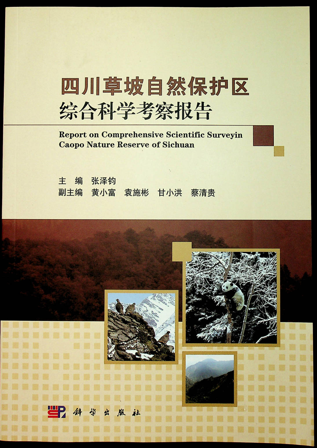 四川草坡自然保护区综合科学考察报告