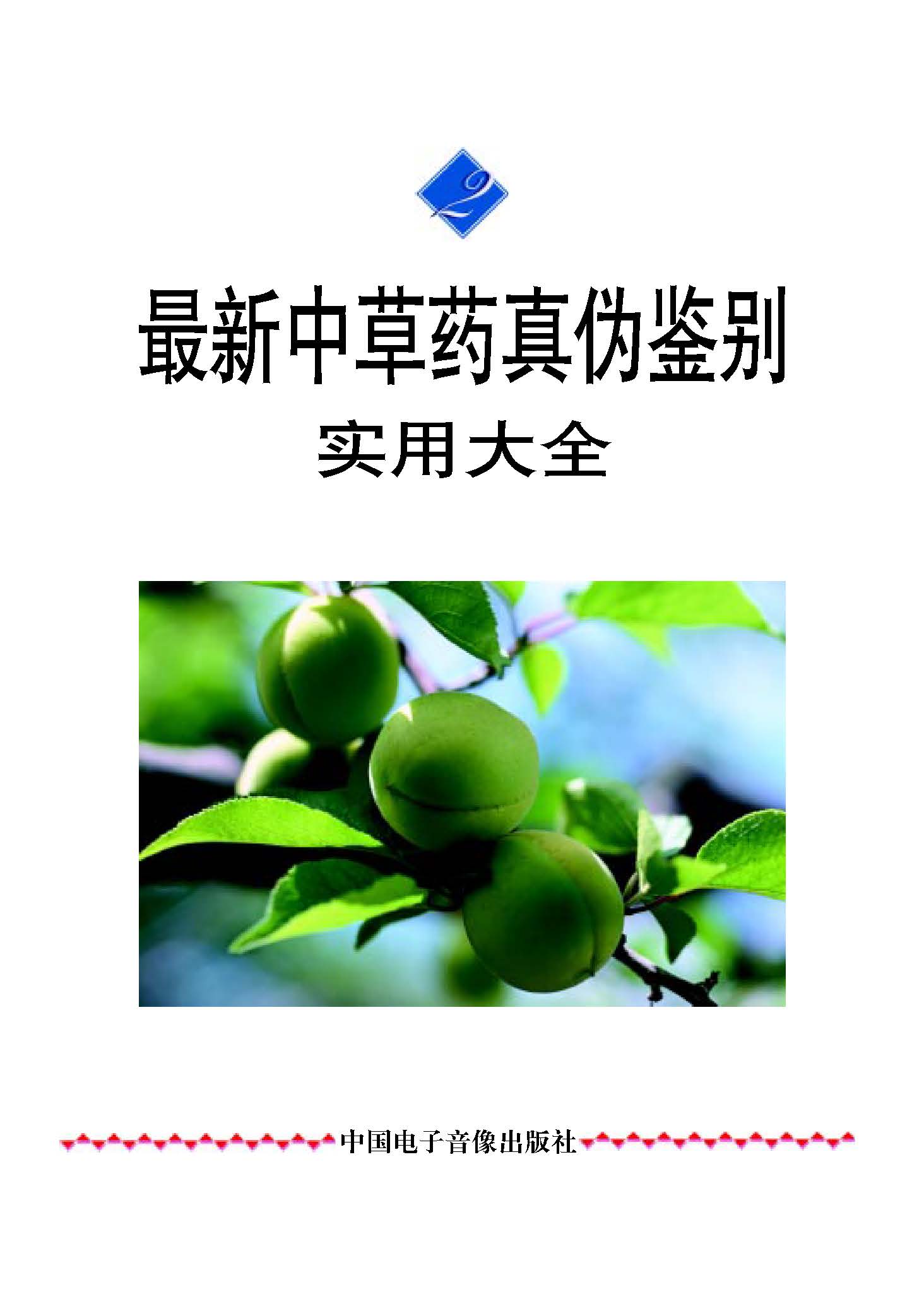 最新中草药真伪鉴别实用大全 第二卷