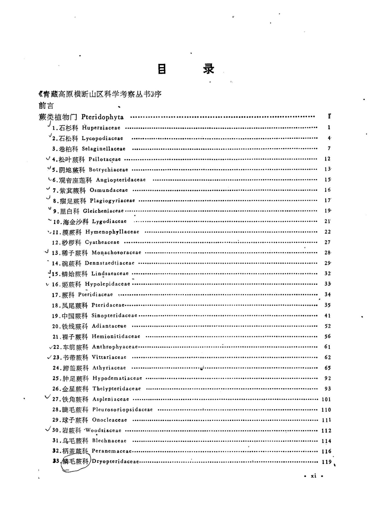 横断山区维管植物上册