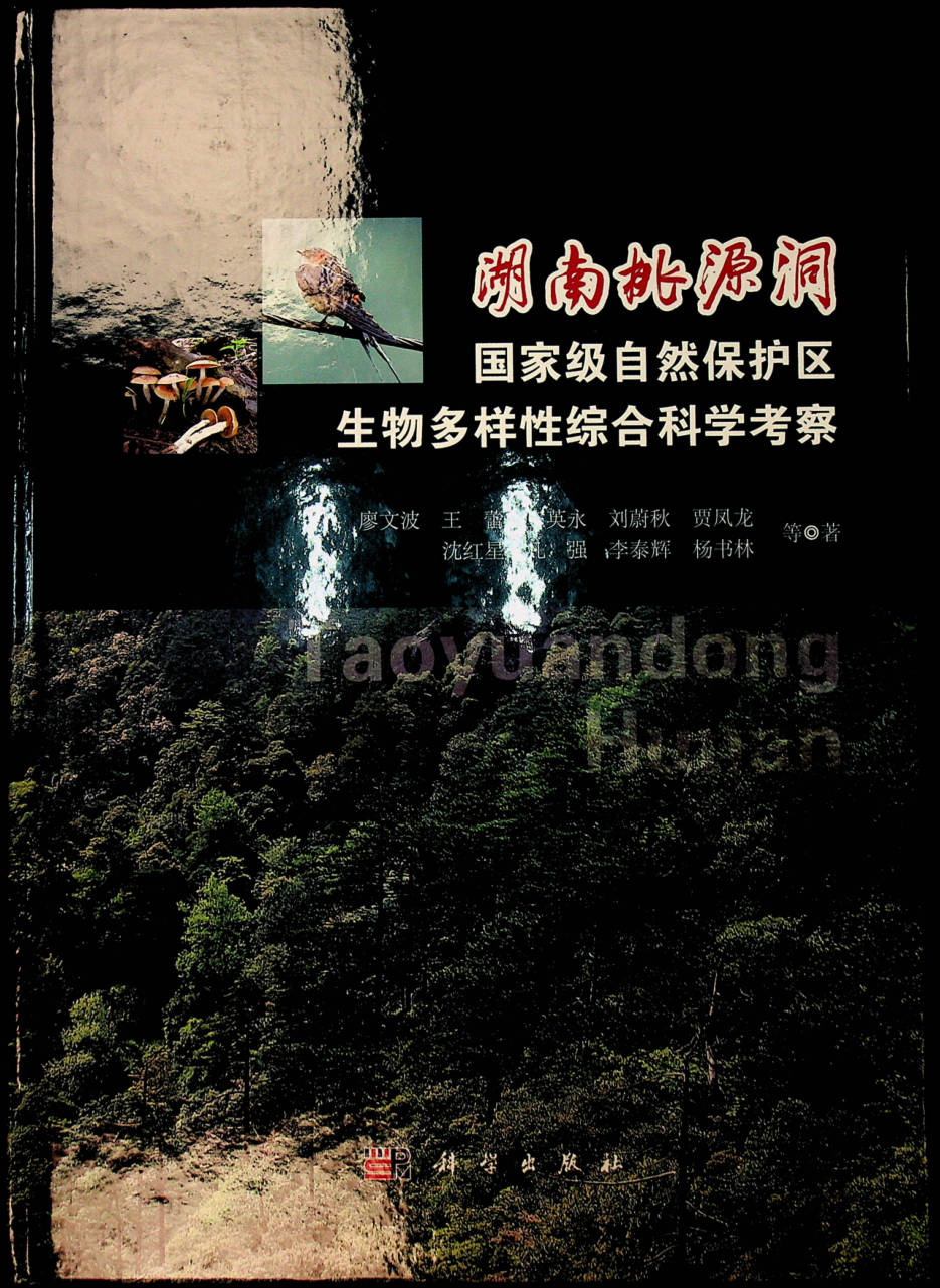 湖南桃源洞国家级自然保护区生物多样性综合科学考察