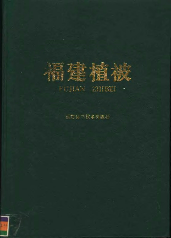 福建植被