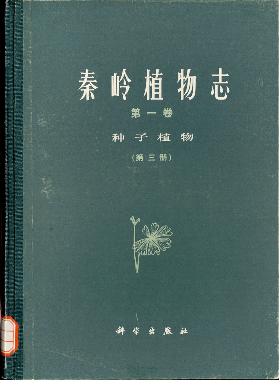 秦岭植物志 第一卷 种子植物 （第三册）