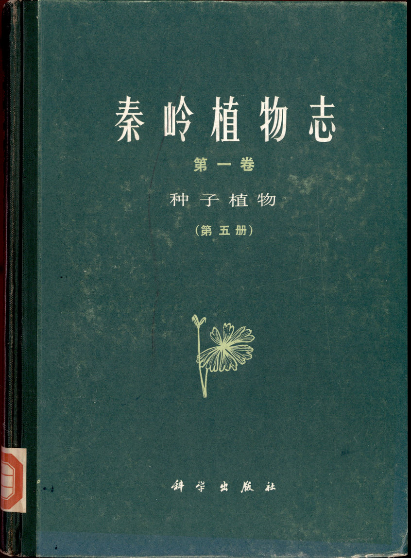 秦岭植物志 第一卷 种子植物 （第五册）