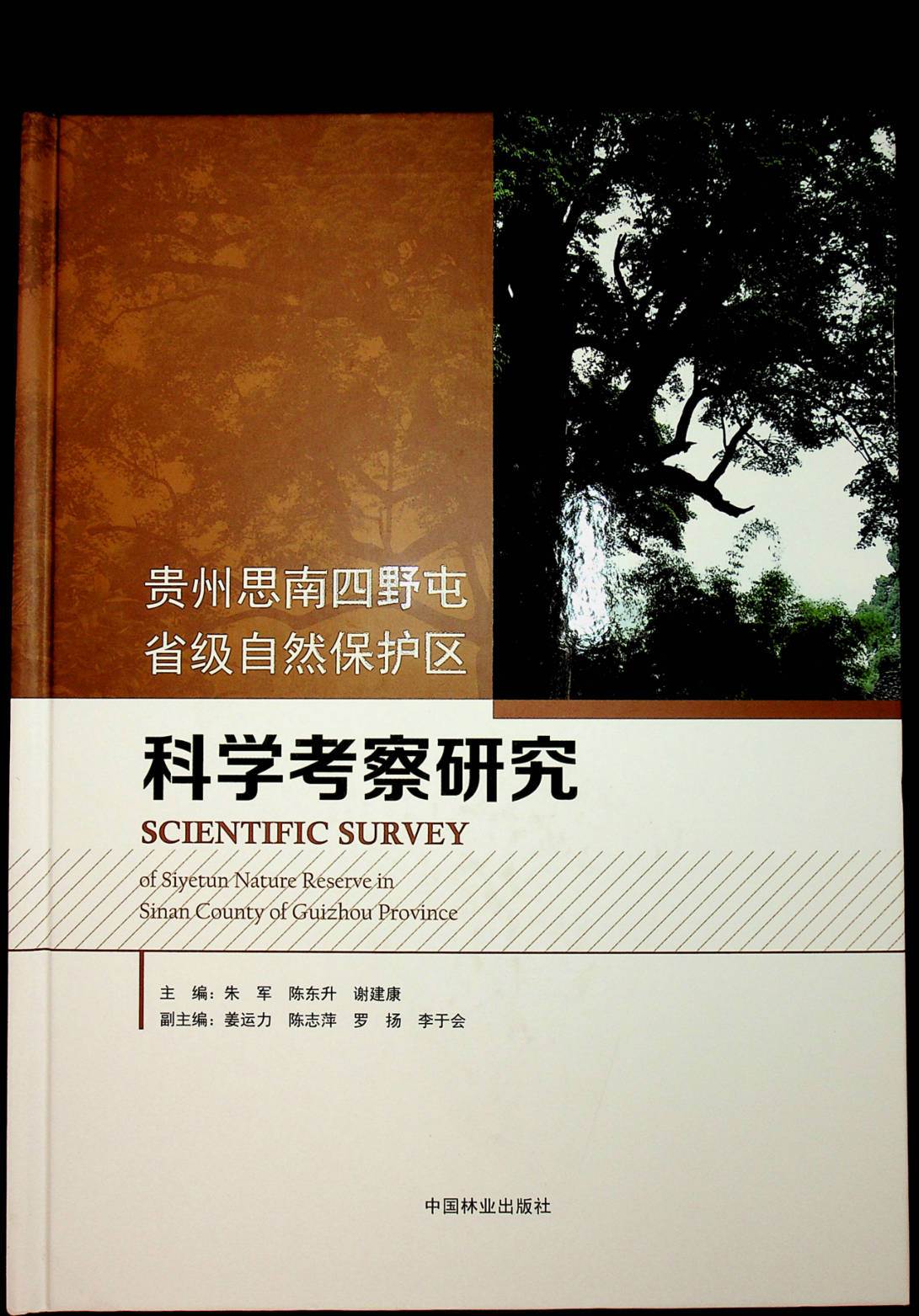 贵州思南四野屯省级自然保护区科学考察研究