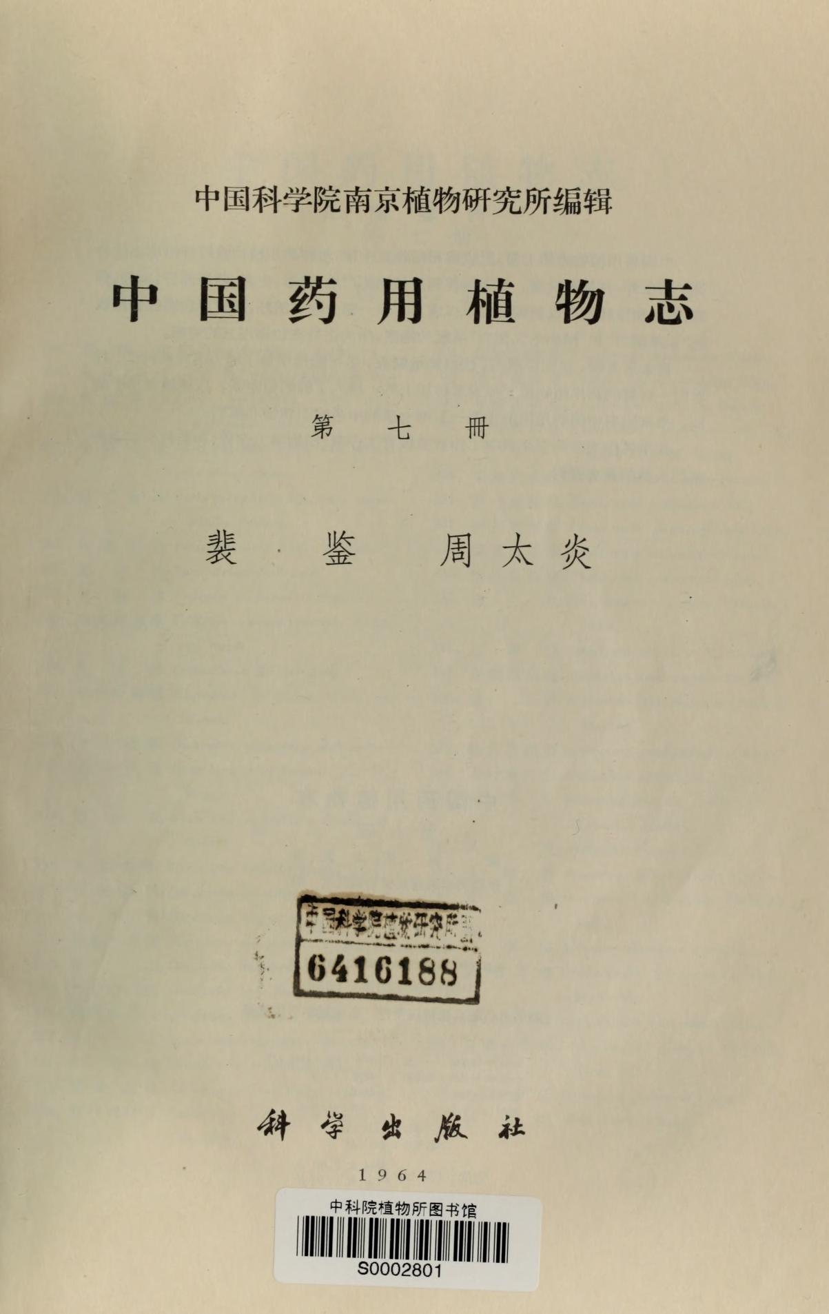 中国药用植物志第七、八、九册