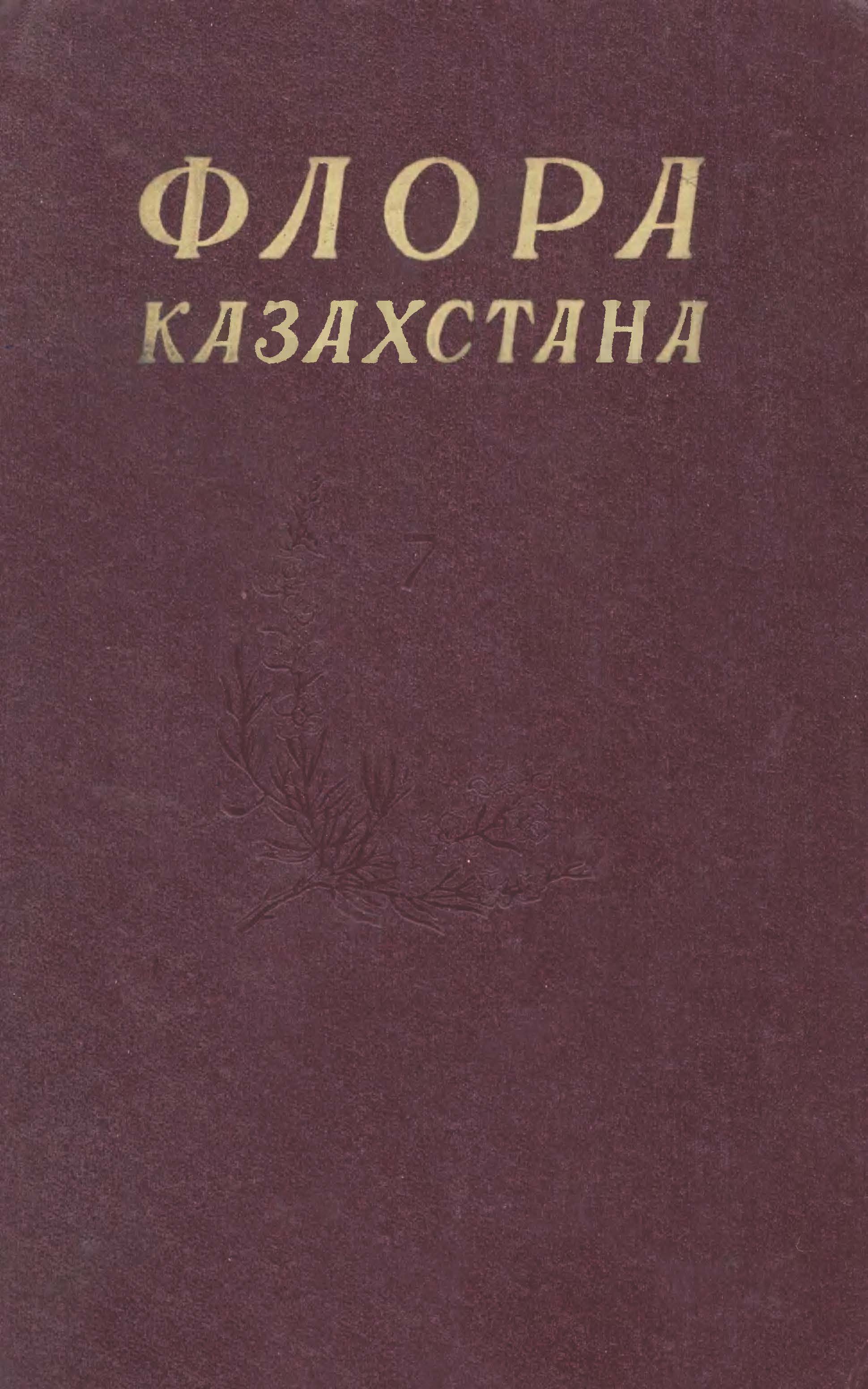 Флора Казахстана 哈萨克斯坦植物志 第7卷(1964)