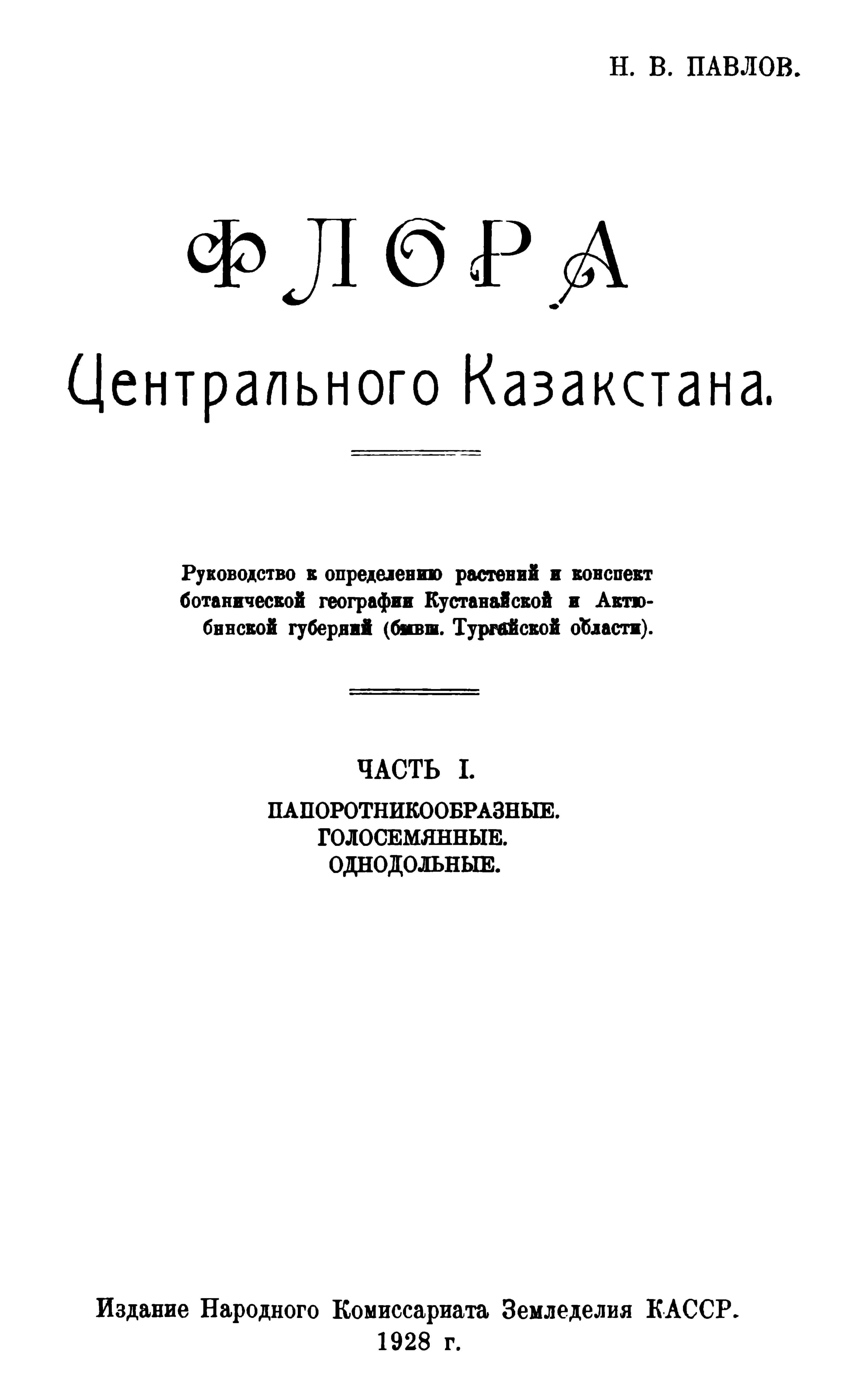 Флора Центрального Казахстана 中央哈萨克斯坦植物志 第1卷