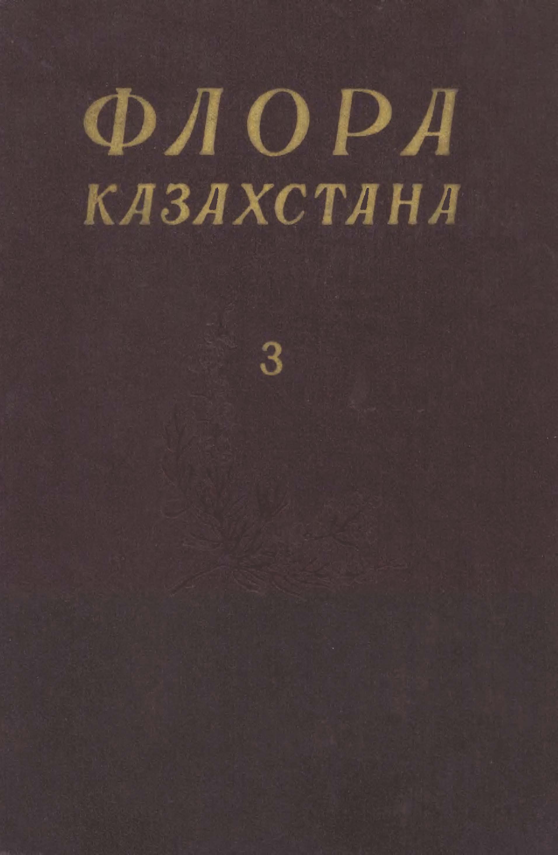 Флора Казахстана 哈萨克斯坦植物志 第3卷(1960)
