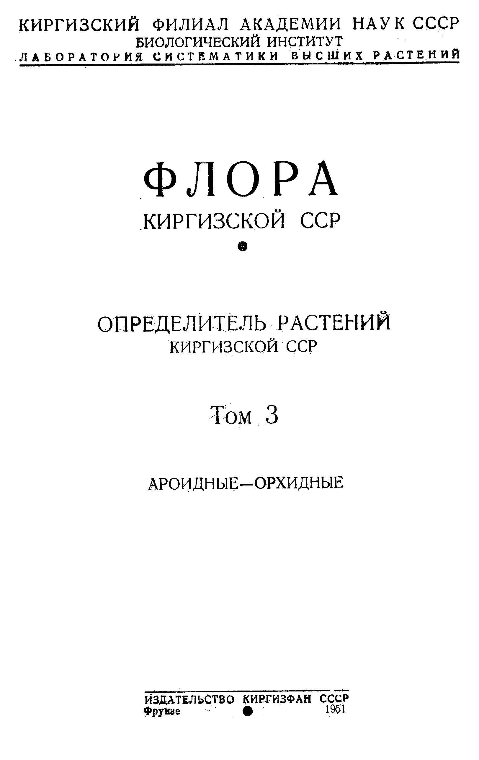 Флора Киргизской 吉尔吉斯斯坦植物志 第3卷(1951)
