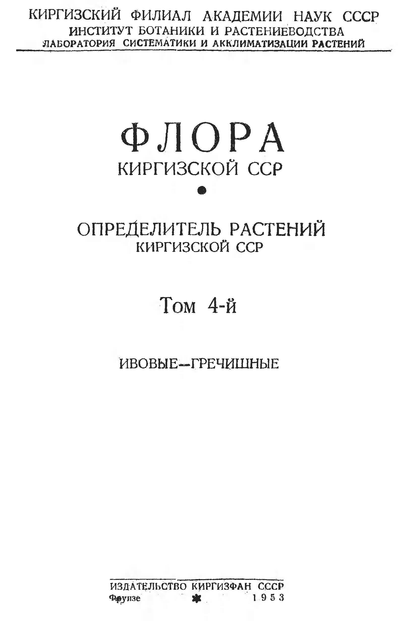Флора Киргизской 吉尔吉斯斯坦植物志 第4卷(1953)