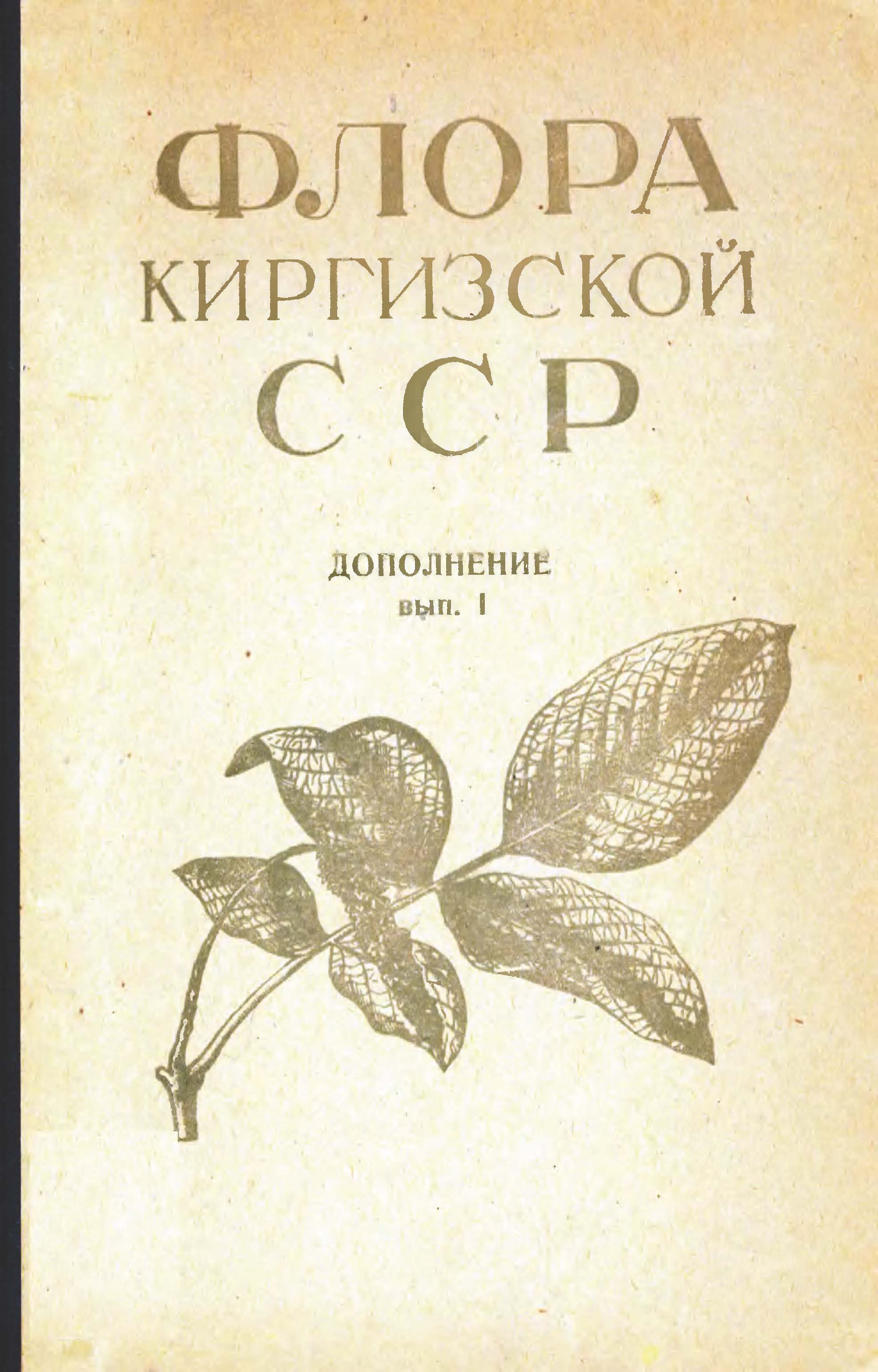 Флора Киргизской 吉尔吉斯斯坦植物志 补编 第1卷(1967)