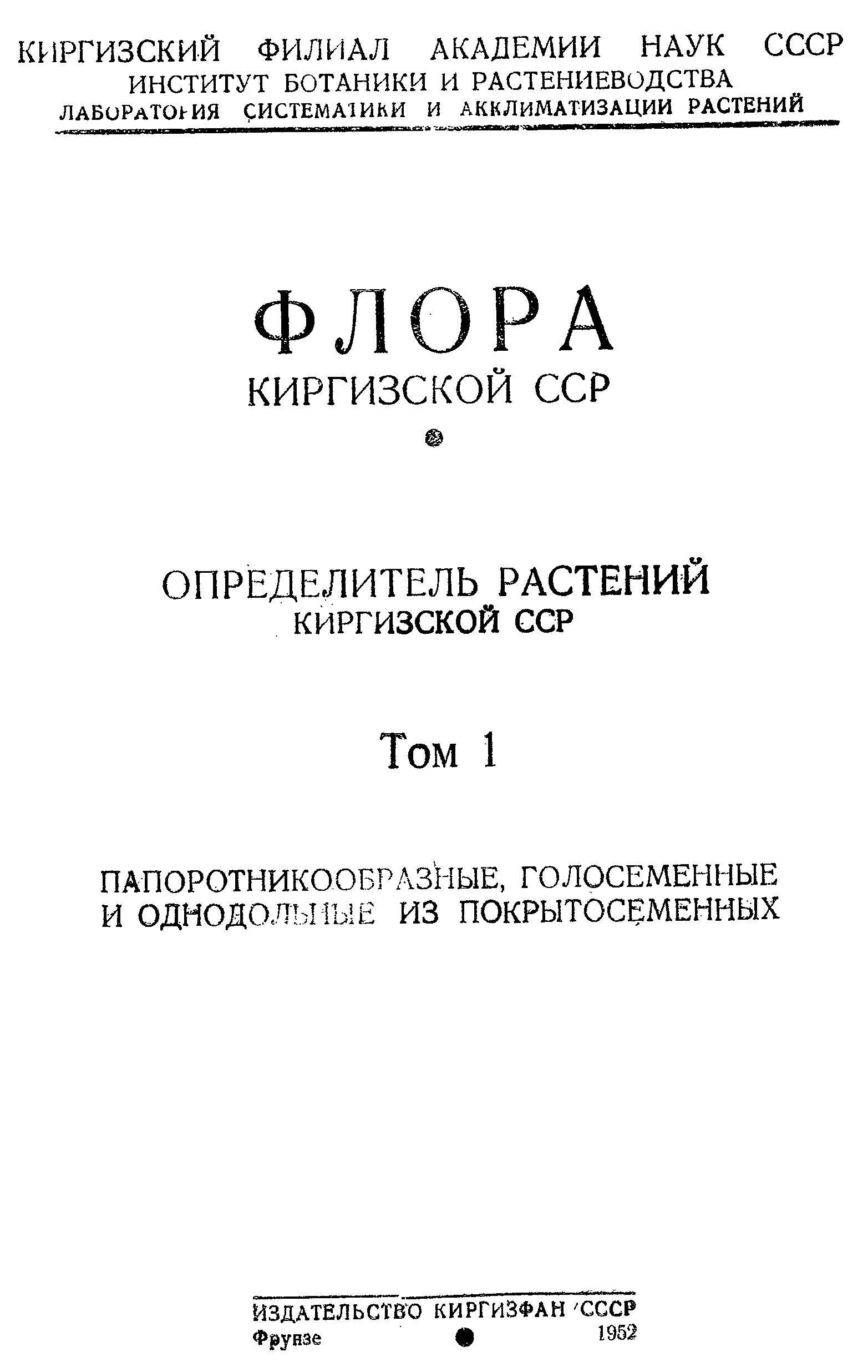 Флора Киргизской 吉尔吉斯斯坦植物志 第1卷(1952)