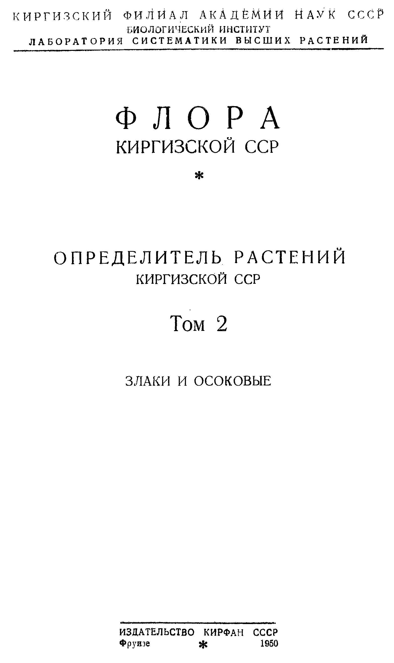 Флора Киргизской 吉尔吉斯斯坦植物志 第2卷(1950)