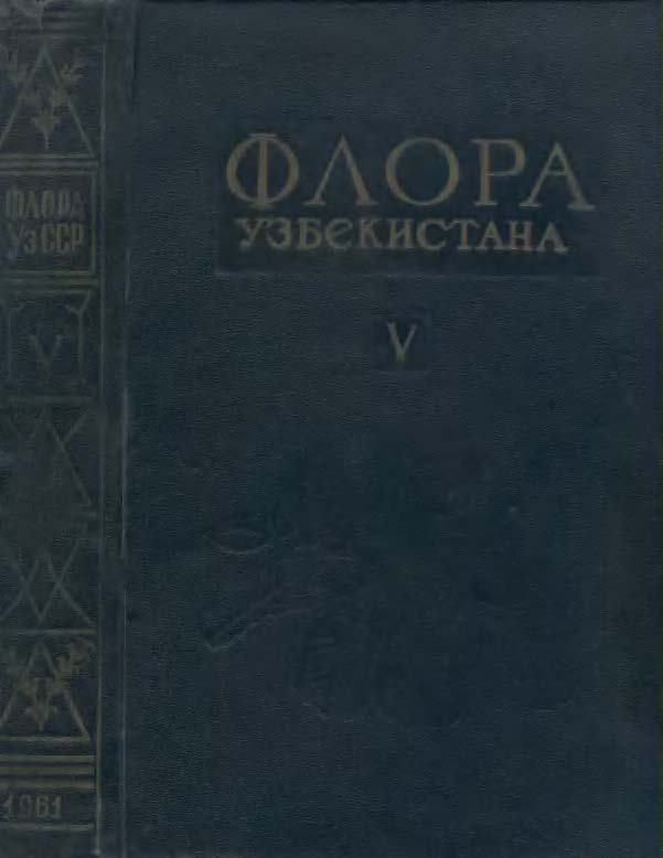 Флора Узбекистана 乌兹别克斯坦植物志 第5卷(1961)